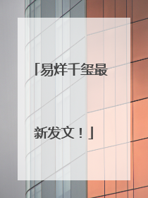 易烊千玺最新发文！