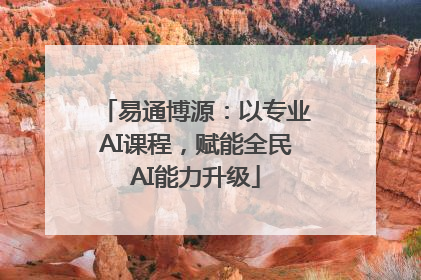 易通博源：以专业AI课程，赋能全民AI能力升级