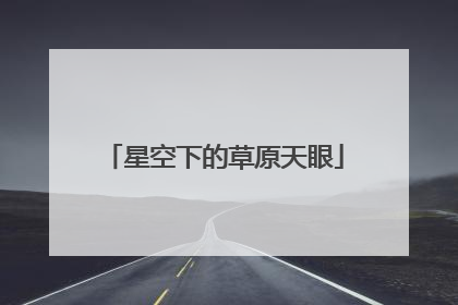 星空下的草原天眼