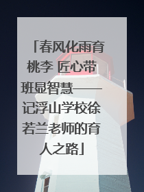 春风化雨育桃李 匠心带班显智慧——记浮山学校徐若兰老师的育人之路