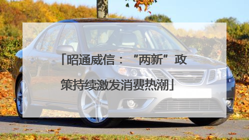 昭通威信：“两新”政策持续激发消费热潮