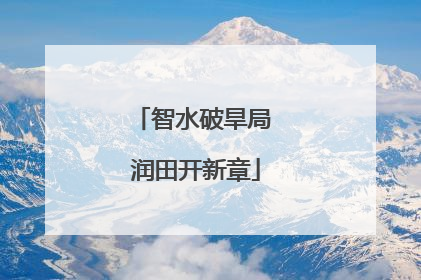 智水破旱局 润田开新章