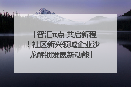 智汇π点 共启新程！社区新兴领域企业沙龙解锁发展新动能