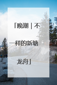 晚潮｜不一样的新塘龙舟