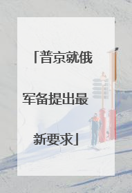 普京就俄军备提出最新要求