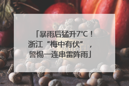 暴雨后猛升7℃！浙江“梅中有伏”，警惕一连串雷阵雨