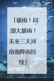 暴雨！局部大暴雨！未来三天河南强降雨持续
