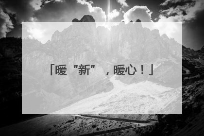 暖“新”，暖心！