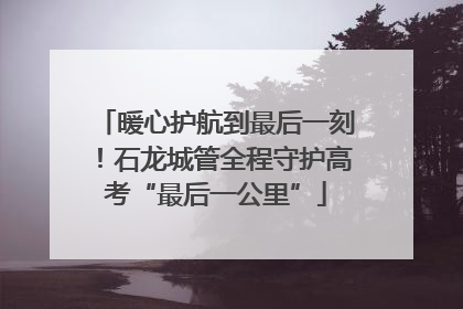 暖心护航到最后一刻！石龙城管全程守护高考“最后一公里”