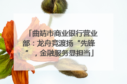 曲靖市商业银行营业部：龙舟竞渡扬“先锋”，金融服务显担当