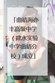 曲靖海亦丰高级中学（建水实验中学曲靖分校）成立