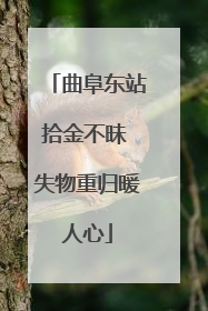 曲阜东站拾金不昧 失物重归暖人心