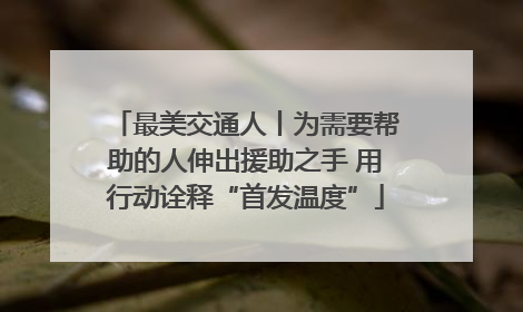 最美交通人丨为需要帮助的人伸出援助之手 用行动诠释“首发温度”