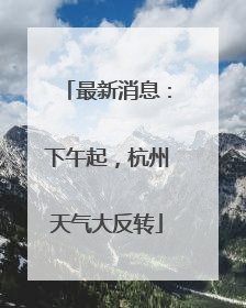 最新消息：下午起，杭州天气大反转