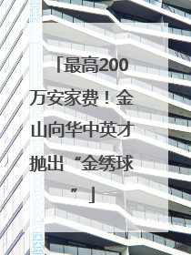 最高200万安家费！金山向华中英才抛出“金绣球”