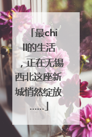 最chill的生活，正在无锡西北这座新城悄然绽放……