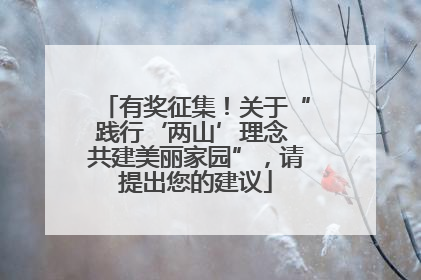有奖征集！关于“践行‘两山’理念 共建美丽家园”，请提出您的建议