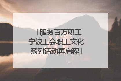 服务百万职工 宁波工会职工文化系列活动再启程