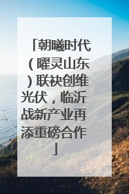 朝曦时代（曜灵山东）联袂创维光伏，临沂战新产业再添重磅合作
