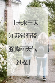 未来三天江苏省有较强降雨天气过程