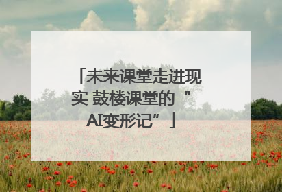 未来课堂走进现实 鼓楼课堂的“AI变形记”