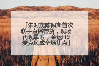 朱时茂陈佩斯首次联手直播带货，现场再现歌喉，金运H9麦克风成全场焦点