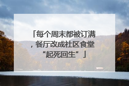 每个周末都被订满，餐厅改成社区食堂“起死回生”