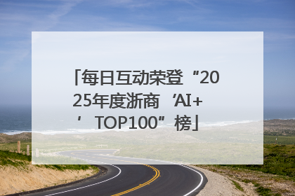每日互动荣登“2025年度浙商‘AI+’TOP100”榜