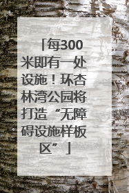 每300米即有一处设施！环杏林湾公园将打造“无障碍设施样板区”
