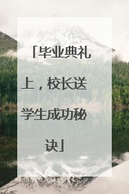 毕业典礼上，校长送学生成功秘诀
