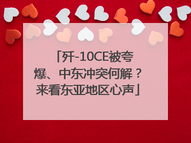 歼-10CE被夸爆、中东冲突何解？来看东亚地区心声
