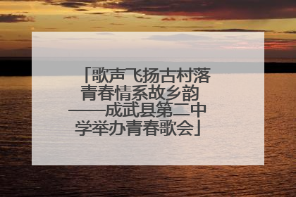 歌声飞扬古村落 青春情系故乡韵——成武县第二中学举办青春歌会