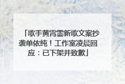 歌手黄霄雲新歌文案抄袭单依纯！工作室凌晨回应：已下架并致歉