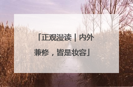 正观漫读｜内外兼修，皆是妆容