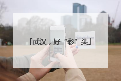 武汉，好“彩”头