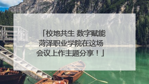 校地共生 数字赋能 菏泽职业学院在这场会议上作主题分享！