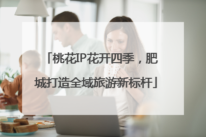 桃花IP花开四季，肥城打造全域旅游新标杆