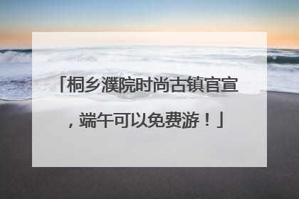 桐乡濮院时尚古镇官宣，端午可以免费游！