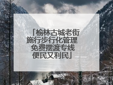 榆林古城老街施行步行化管理 免费摆渡专线便民又利民