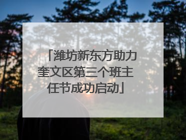 潍坊新东方助力奎文区第三个班主任节成功启动