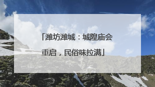 潍坊潍城：城隍庙会重启，民俗味拉满