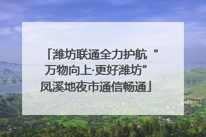 潍坊联通全力护航“万物向上·更好潍坊”凤溪地夜市通信畅通