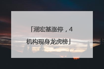 潮宏基涨停，4机构现身龙虎榜
