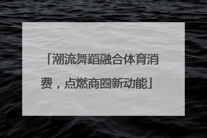 潮流舞蹈融合体育消费，点燃商圈新动能