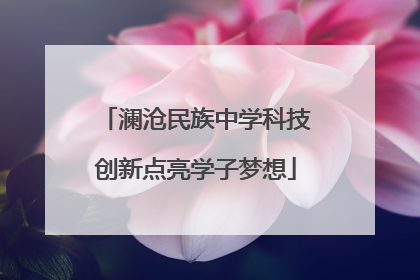 澜沧民族中学科技创新点亮学子梦想