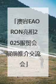 澳容EAORON亮相2025服贸会展前推介交流会