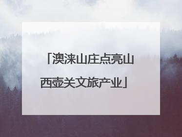 澳涞山庄点亮山西壶关文旅产业