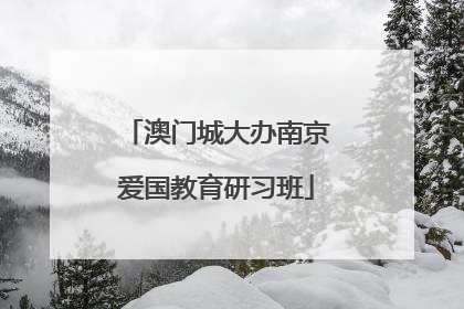 澳门城大办南京爱国教育研习班