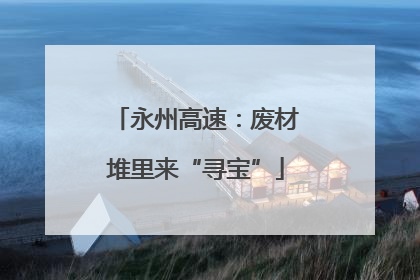 永州高速：废材堆里来“寻宝”