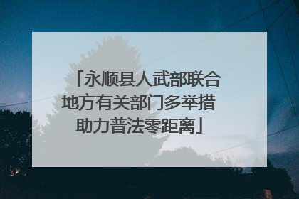 永顺县人武部联合地方有关部门多举措助力普法零距离